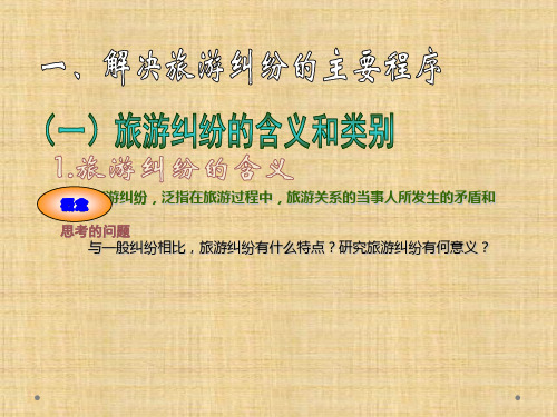 第九章--解决旅游纠纷的法律制度--(《旅游法》PPT课件)