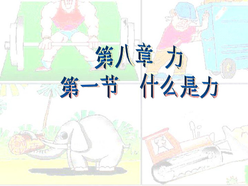 九年级物理九年级物理力课件
