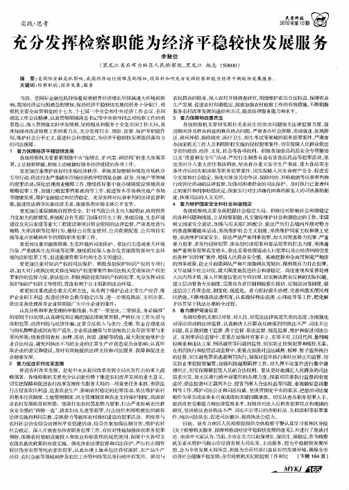 充分发挥检察职能为经济平稳较快发展服务