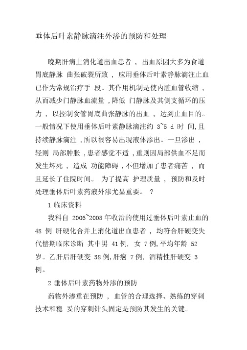 垂体后叶素静脉滴注外渗的预防和处理