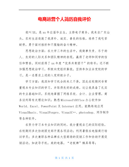 电商运营个人简历自我评价