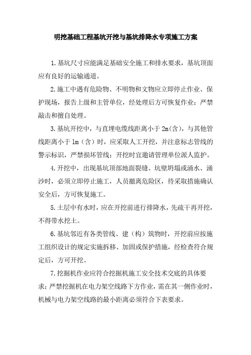 明挖基础工程基坑开挖与基坑排降水施工方案