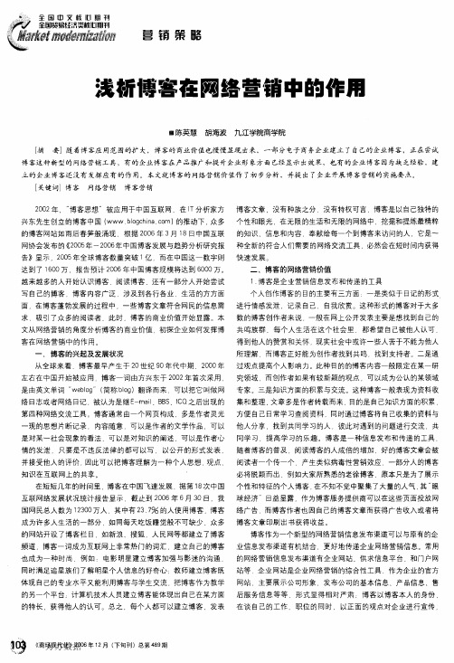 浅析博客在网络营销中的作用