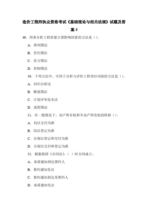 造价工程师执业资格考试《基础理论与相关法规》试题及答案9