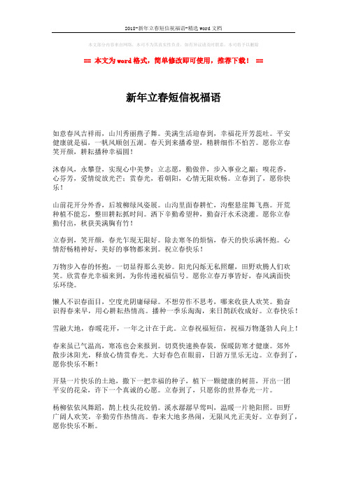 2018-新年立春短信祝福语-精选word文档 (2页)
