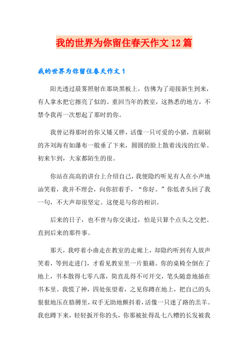 我的世界为你留住春天作文12篇