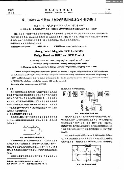 基于IGBT与可控硅控制的强脉冲磁场发生器的设计