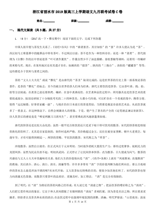 浙江省丽水市2019版高三上学期语文九月联考试卷C卷