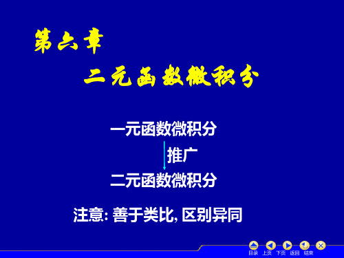 高等数学二元函数的基本概念