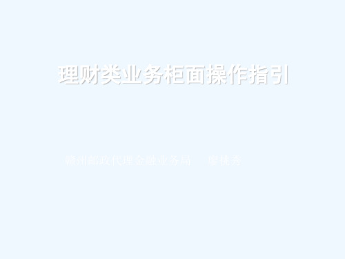 理财类业务柜面操作指引