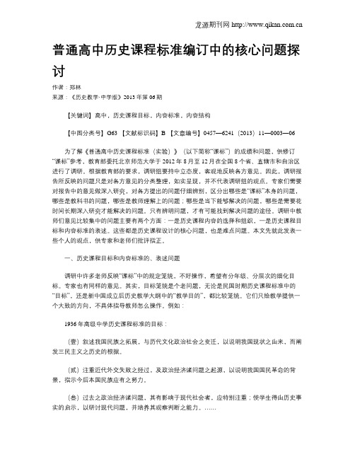 普通高中历史课程标准编订中的核心问题探讨