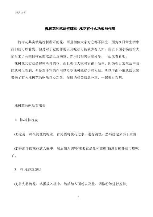 【推荐下载】槐树花的吃法有哪些 槐花有什么功效与作用