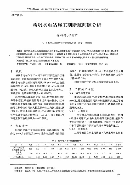 桥巩水电站施工期断航问题分析