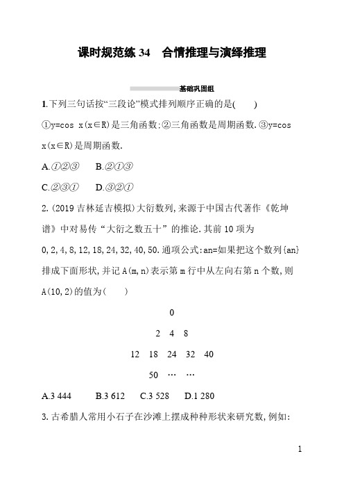 人教版高三理科数学课后习题(含答案)课时规范练34合情推理与演绎推理