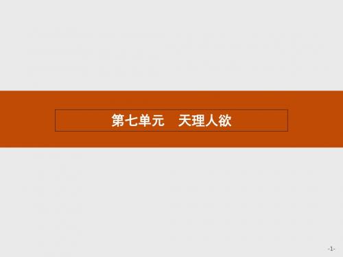 天理人欲ppt2 人教课标版