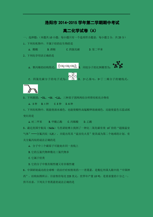 洛阳14-2015学年高二下学期期中考试化学试题及答案