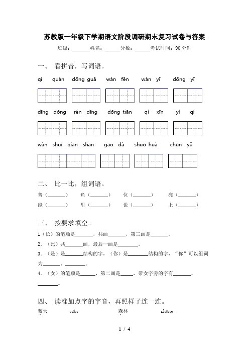 苏教版一年级下学期语文阶段调研期末复习试卷与答案