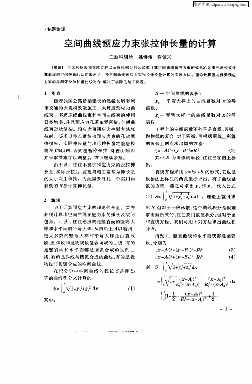 空间曲线预应力束张拉伸长量的计算