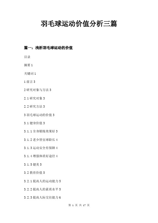 羽毛球运动价值分析三篇