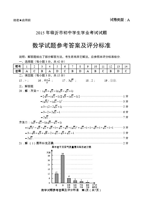 2015临沂中考数学试题答案 (1)