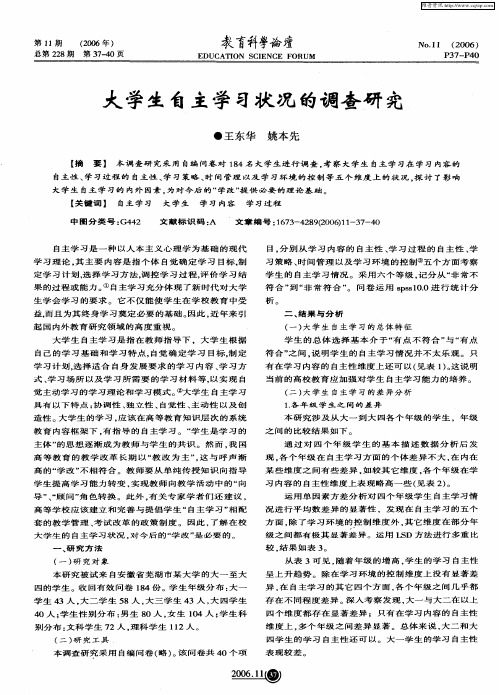 大学生自主学习状况的调查研究
