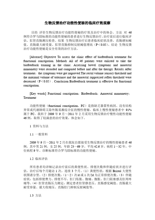 生物反馈治疗功能性便秘的临床疗效观察