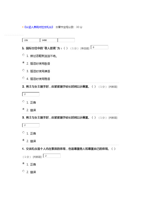 《认证人员现代社交礼仪》 -题目答案之一