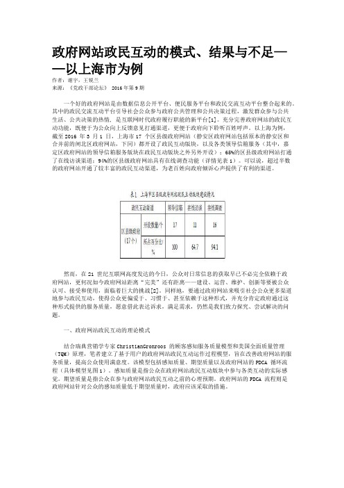 政府网站政民互动的模式、结果与不足——以上海市为例