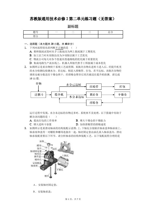 苏教版通用技术必修2第二单元练习题(无答案)-学生用卷