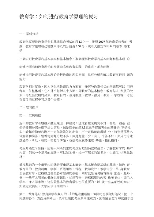 教育学：如何进行教育学原理的复习