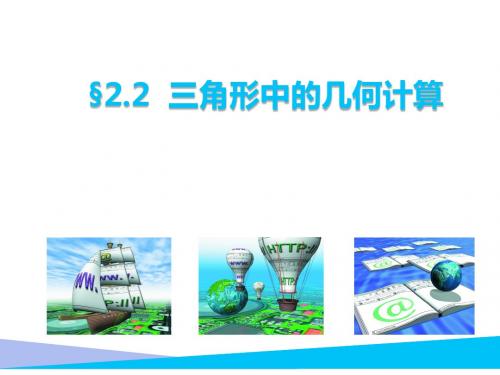 北师大版高中数学必修5《二章 解三角形  2 三角形中的几何计算  三角形中的几何计算》公开课课件_7