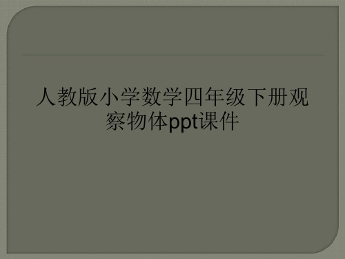 人教版小学数学四年级下册观察物体ppt课件