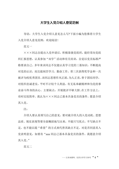 大学生入党介绍人意见范例