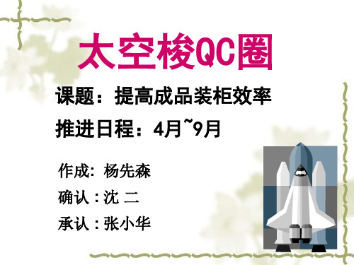 提高成品装柜效率QC圈