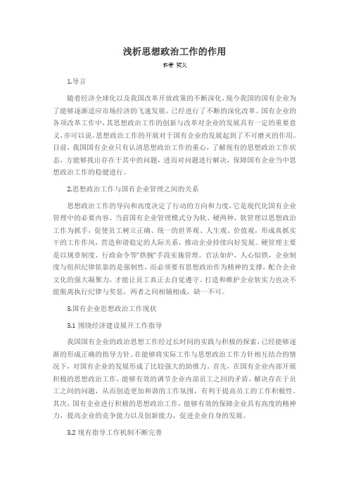 浅析思想政治工作的作用