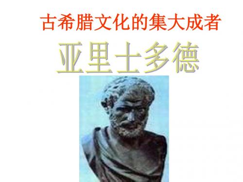 高二历史古希腊文化的集大成者—亚里士多德(201908)