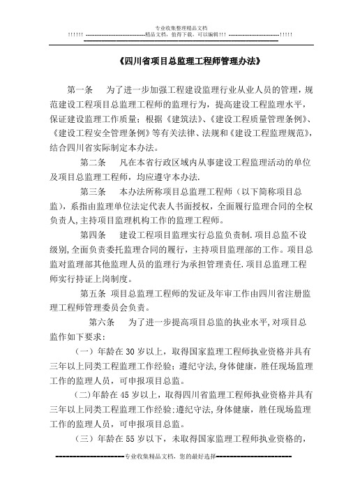 四川省项目总监理工程师管理办法