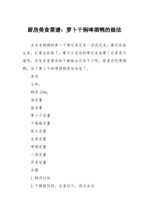 厨房美食菜谱：萝卜干焖啤酒鸭的做法