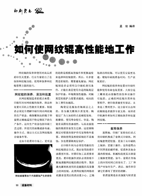 如何使网纹辊高性能地工作
