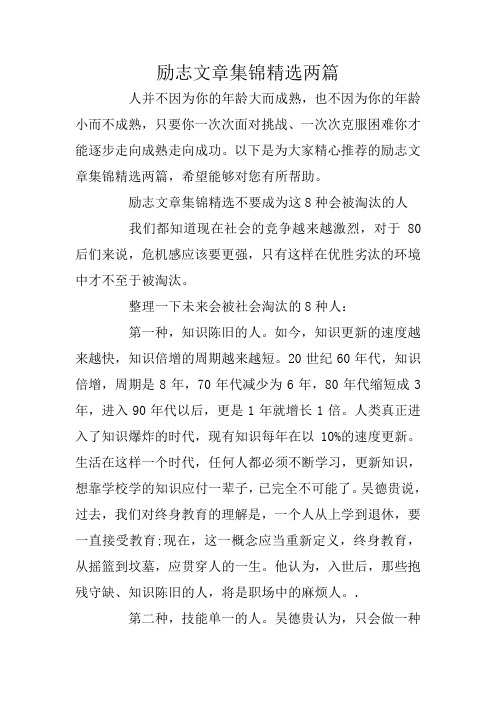 励志文章集锦精选两篇