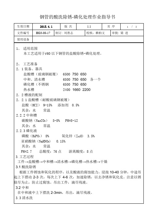 钢管的酸洗除锈-磷化处理作业指导书