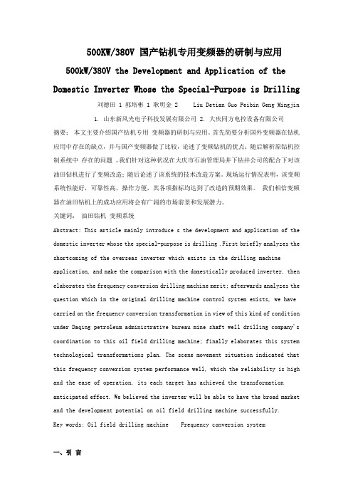 500KW380V 国产钻机专用变频器的研制与应用《石油机械》05.12