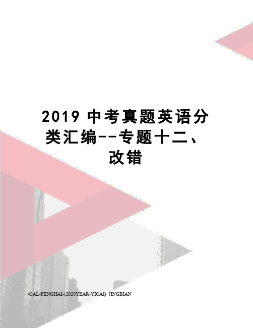 2019中考真题英语分类汇编--专题十二、改错
