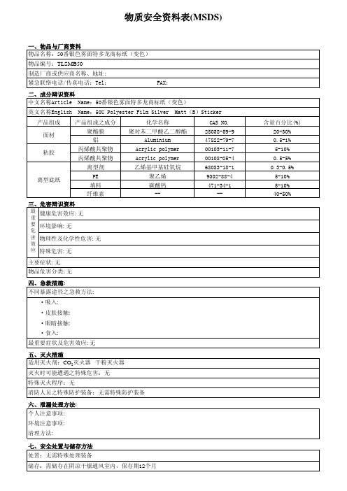50番银色雾面特多龙商标纸(变色)MSDS