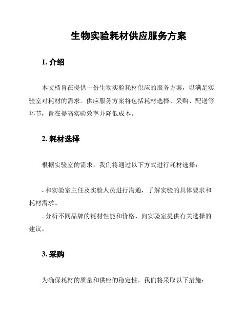 生物实验耗材供应服务方案