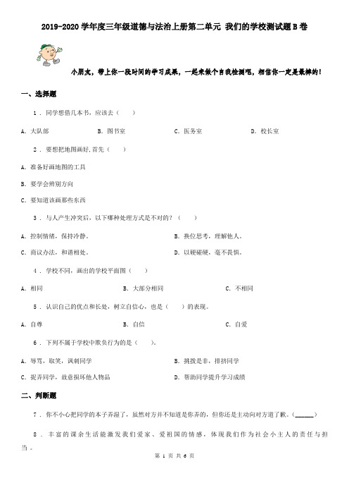 2019-2020学年度三年级道德与法治上册第二单元 我们的学校测试题B卷
