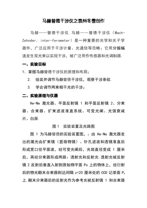 马赫曾德干涉仪实验讲义