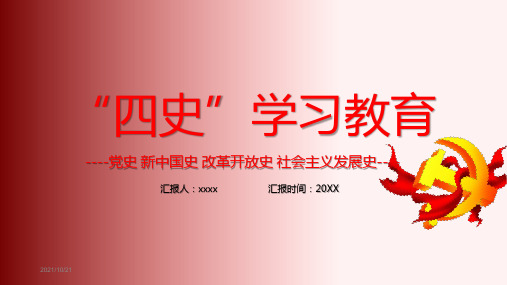 四史主题教育ppt