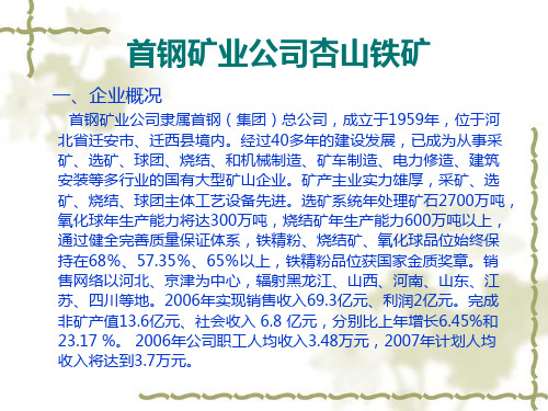 首钢矿业公司杏山铁矿-河北工程大学就业信息网