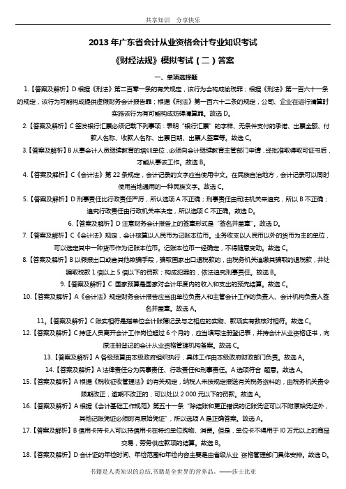 2013年广东省会计从业资格会计专业知识考试《财经法规》模拟考试(二)答案